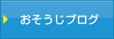 おそうじブログ