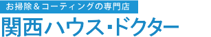 お掃除＆コーティングの専門店ハウスクリーニングKIS