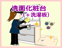 洗面化粧台(+洗濯板)