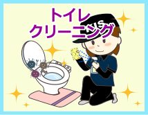 トイレクリーニング