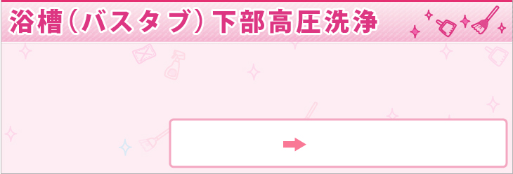 浴槽(バスタブ)下部高圧洗浄