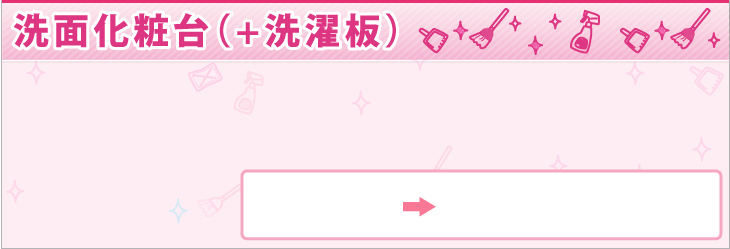 洗面化粧台(+洗濯板)
