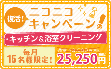 ニコニコキャンペーン！キッチン&浴室クリーニング