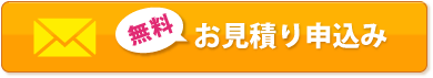 無料お見積り申込み