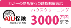 万が一の際も安心の請負賠償適応。AIU保険