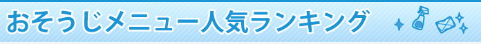 おそうじメニュー人気ランキング