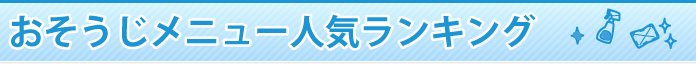 おそうじメニュー人気ランキング