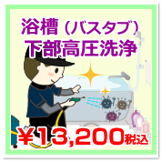 浴槽（バスタブ）下部高圧洗浄