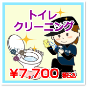 トイレクリーニング