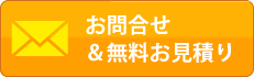 お問合せ&無料お見積り