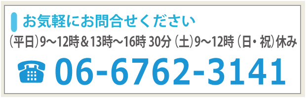 お気軽にお問合せください 06-6762-3141