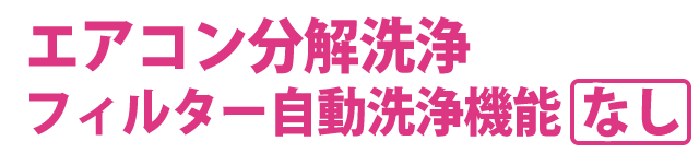 エアコン分解洗浄