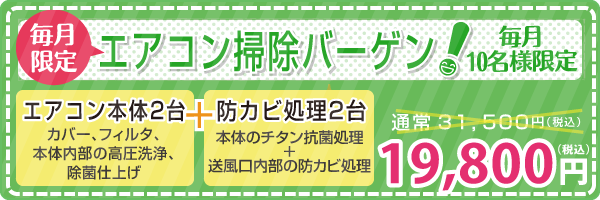 エアコン掃除バーゲン！