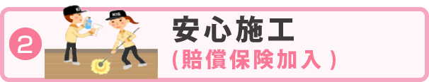 安心施工（賠償保険加入）