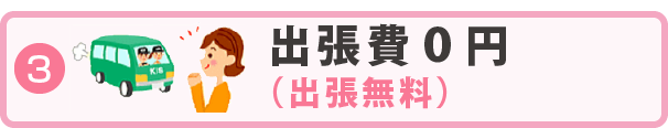 出張費0円（出張無料）