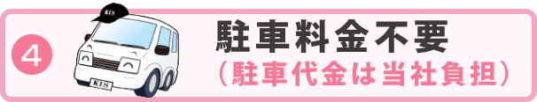 駐車料金不要（駐車代金は当社負担）