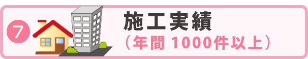 施工実績（年間1000件以上）